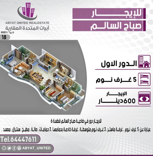 دور للايجار في منطقة صباح السالم