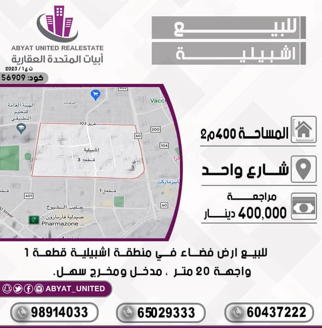 ارض للبيع في منطقة اشبيلية