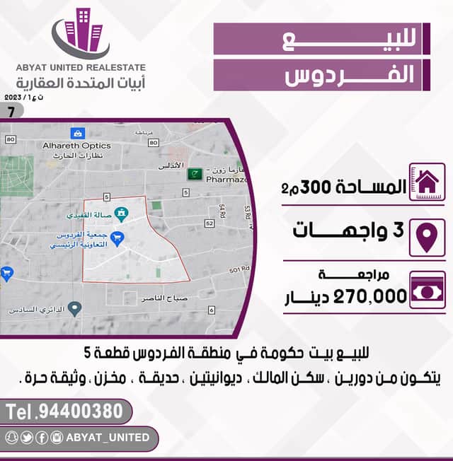 بيت للبيع في منطقه الفردوس
