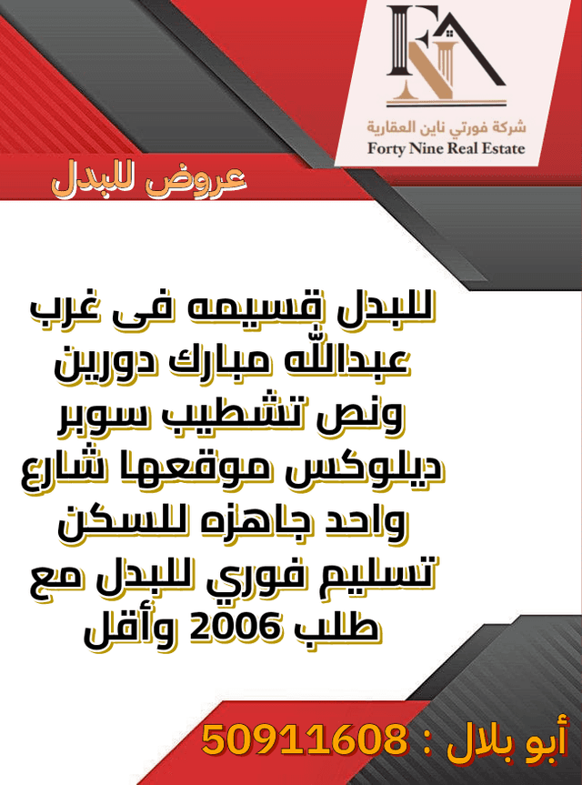 قسيمه للبدل فى غرب عبدالله مبارك مع طلب