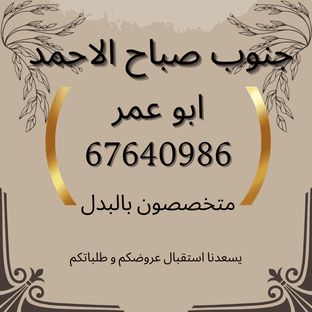 للبدل فى جنوب صباح الاحمد مع بطن وظهر