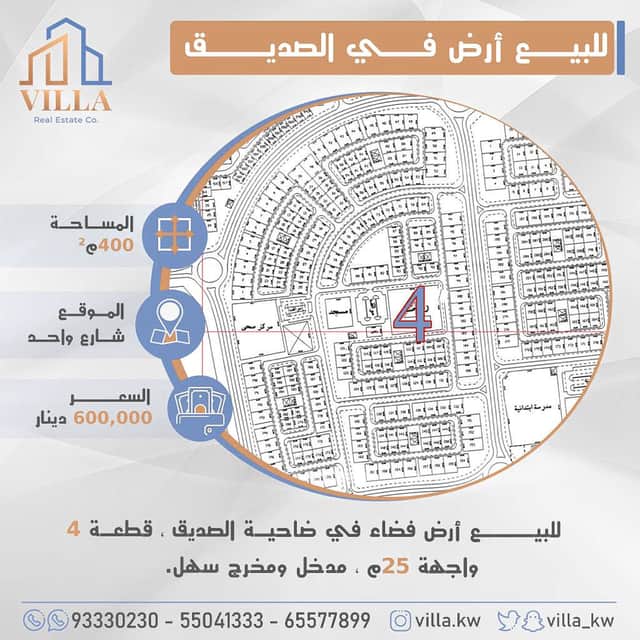 ارض للبيع في منطقة الصديق