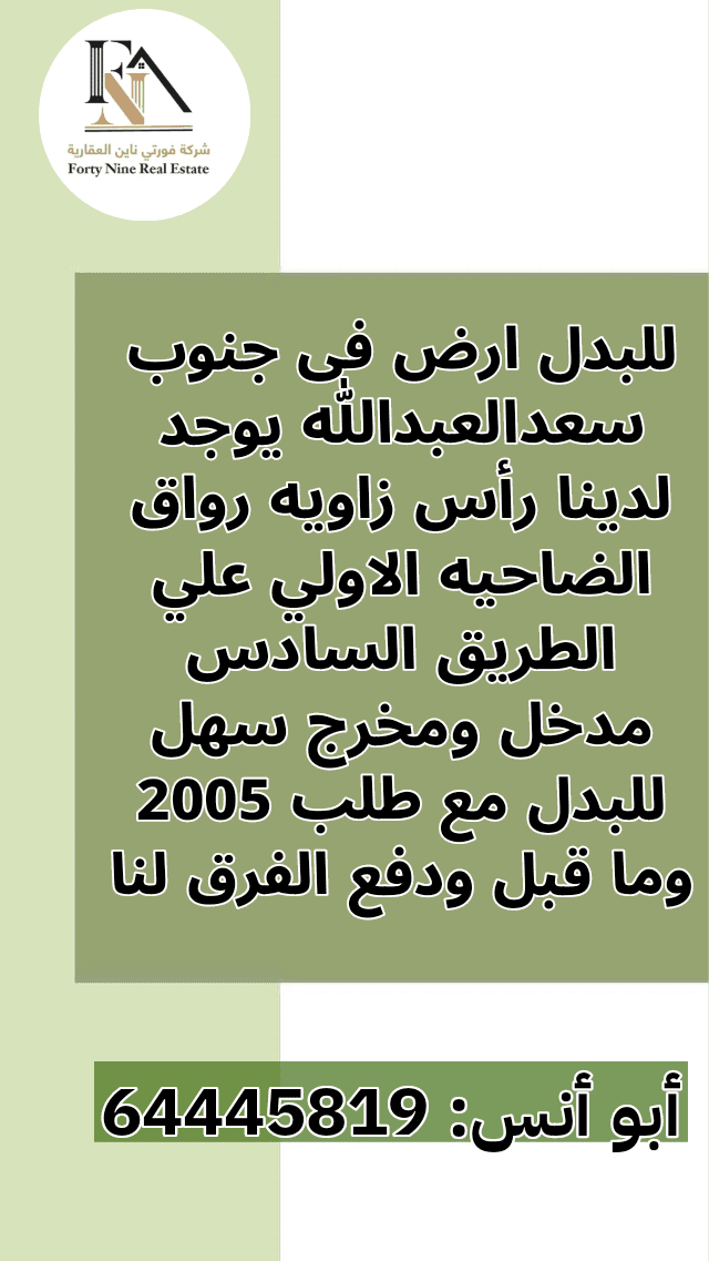 للبدل فى جنوب سعد العبدالله مع طلب