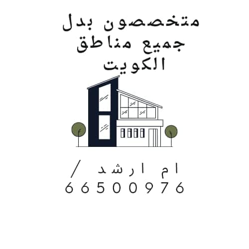 للبدل أرض فى جنوب صباح الاحمد مع طلب
