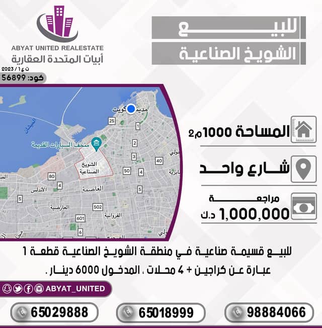 قسيمة صناعية للبيع مع الشويخ الصناعيه