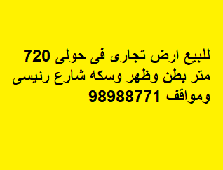 ارض تجاري للبيع في حولي