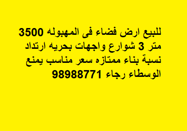 ارض فضاء للبيع فى المهبوله