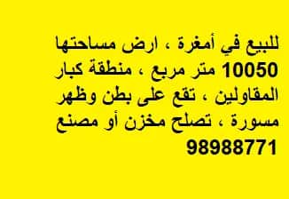 ارض للبيع في امغره الصناعيه