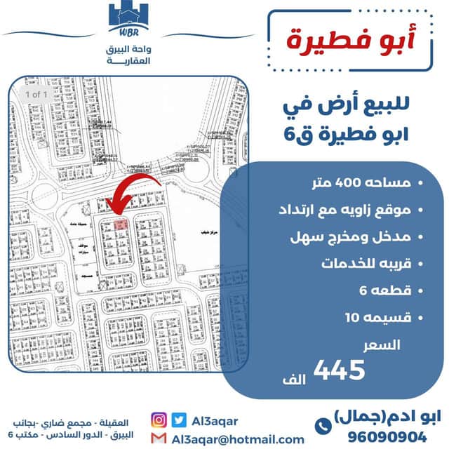 للبيع أرض فى ابو فطيرة قطعة 6