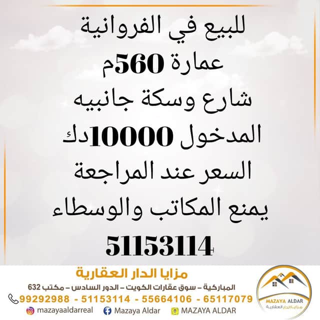 عماره للبيع فى الفروانية مؤجره