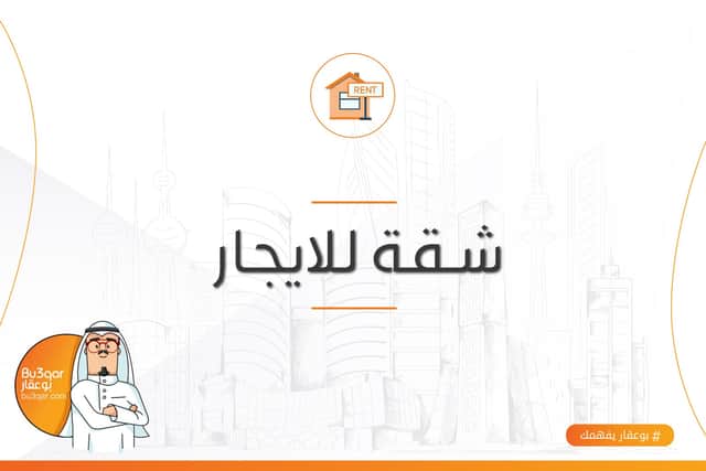 شقة للإيجار فى غرب عبدالله المبارك