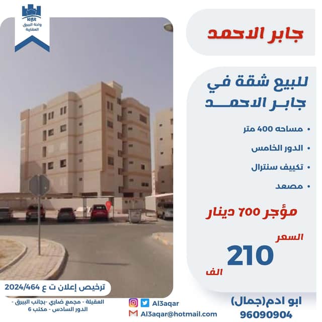 للبيع شقة فى جابر الاحمد