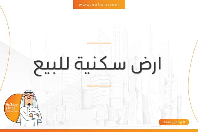 للبيع ارض فى منطقه الجابرية