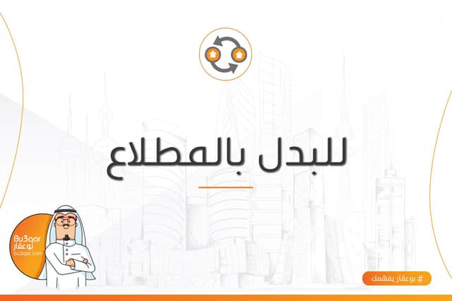للبدل بالمطلاع قسيمه مع طلب