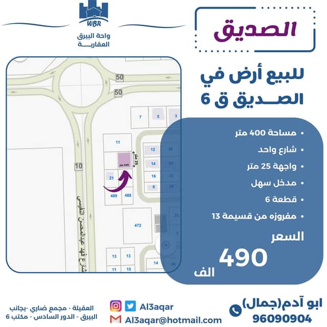 للبيع أرض فى منطقة الصديق قطعة 6