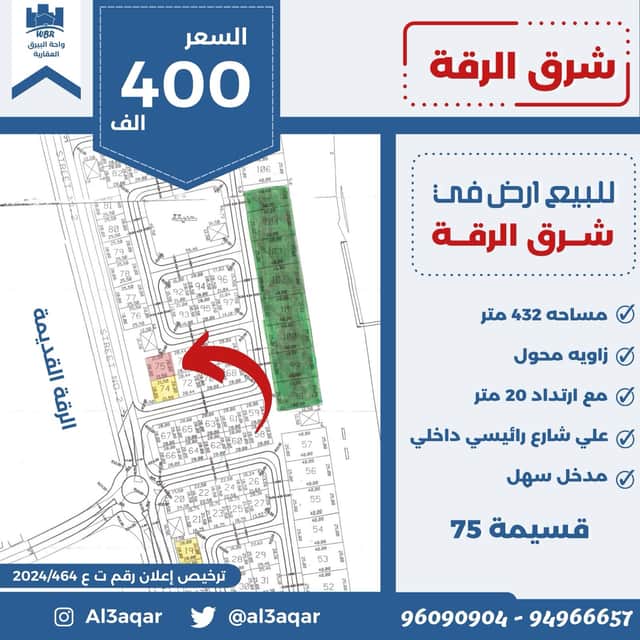 أرض للبيع فى شرق الرقة