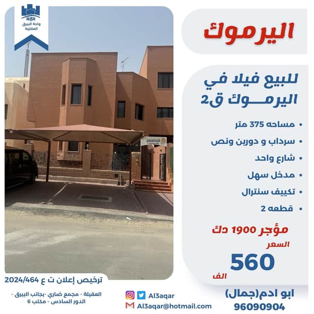 فيلا للبيع فى اليرموك قطعة 2