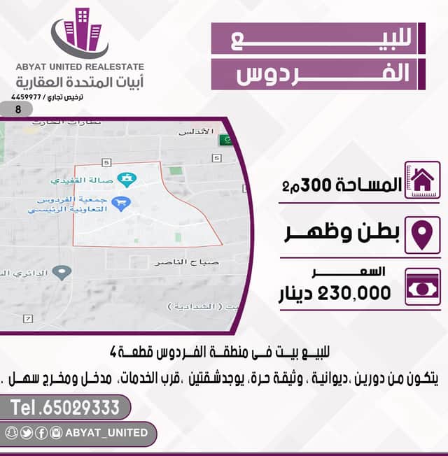 بيت للبيع فى منطقة الفردوس