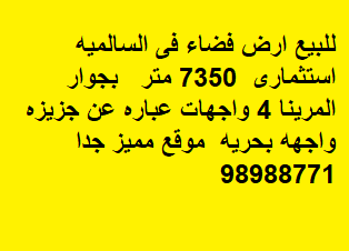 للبيع ارض فضاء فى السالميه استثماريه