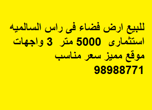 للبيع ارض موقع مميز فى السالميه