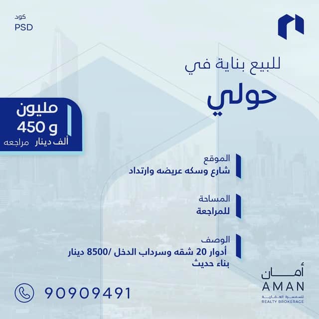 للبيع عماره فى منطقة حولي