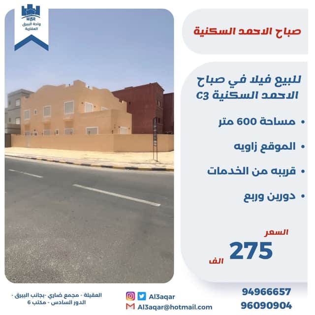 فيلا للبيع فى صباح الاحمد السكنية زاوية