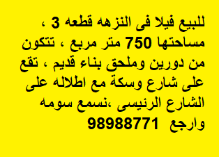 للبيع فيلا فى النزهه قطعة 3