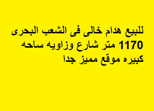 بيت هدام للبيع فى الشعب البحرى