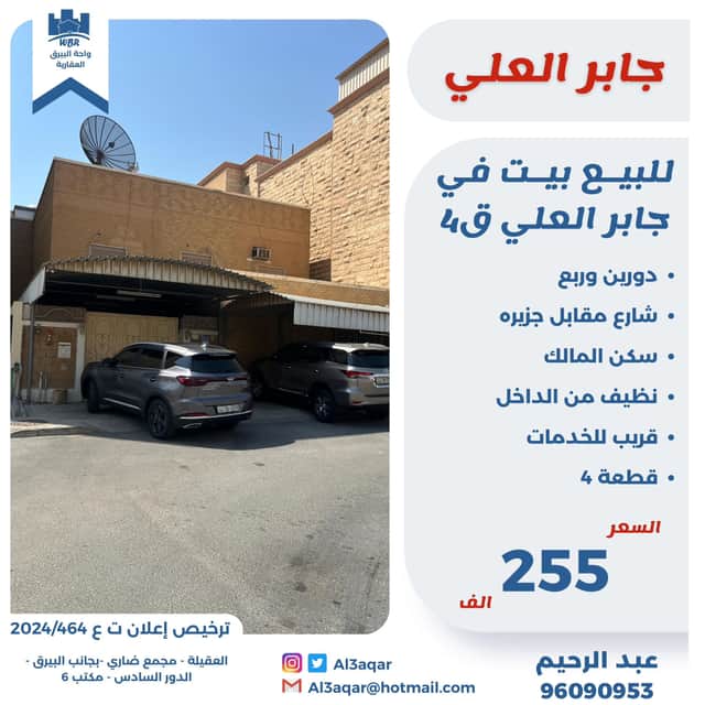 بيت للبيع فى جابر العلى دورين وربع