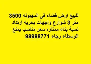 ارض فضاء للبيع فى المهبوله ممتازة
