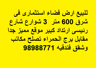 للبيع ارض فضاء فى شرق استثماريه