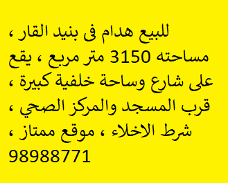 للبيع هدام فى بنيد القار موقع مميز