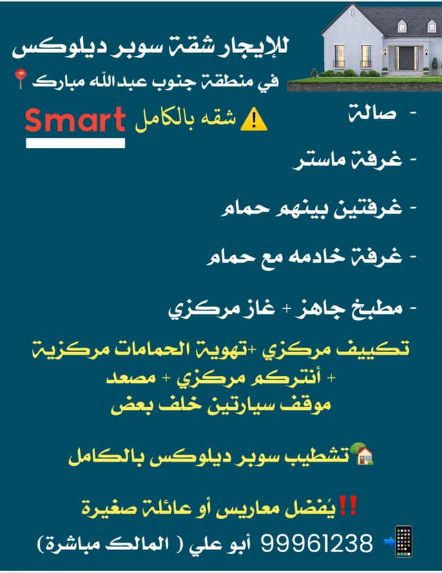 شقة للايجار فى جنوب عبدالله المبارك