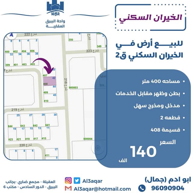 أرض للبيع فى الخيران السكنى قطعه 2