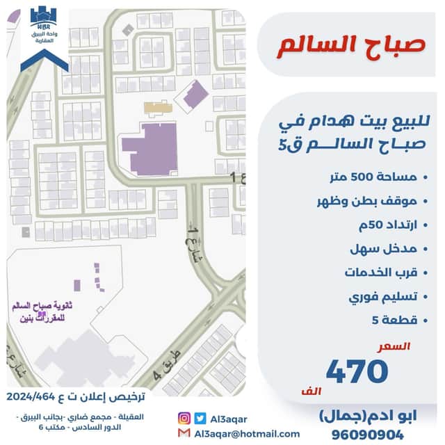 بيت هدام للبيع فى صباح السالم