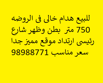 هدام للبيع فى الروضه شارع رئيسى