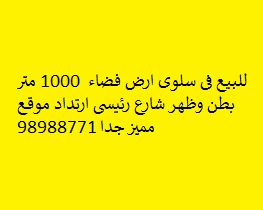 ارض للبيع فى سلوى موقع مميز