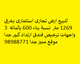 أرض تجارى استثمارى للبيع فى شرق