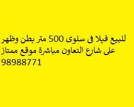 للبيع فيلا فى سلوى بطن وظهر
