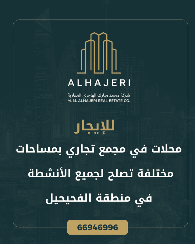 للايجار محلات في مجمع تجاري بالفحيحيل