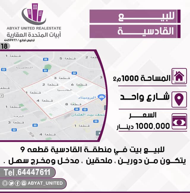 للبيع بيت فى القادسية قطعة 9