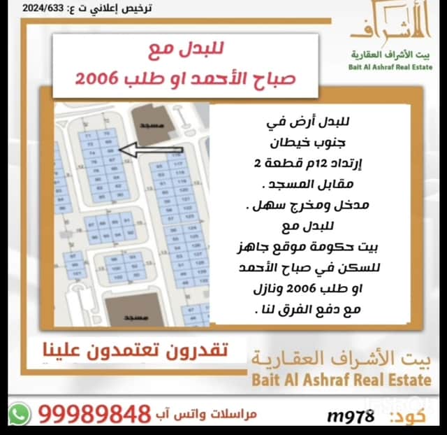 أرض للبدل بجنوب خيطان مع طلب