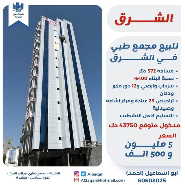 للبيع مجمع طبي فى شرق