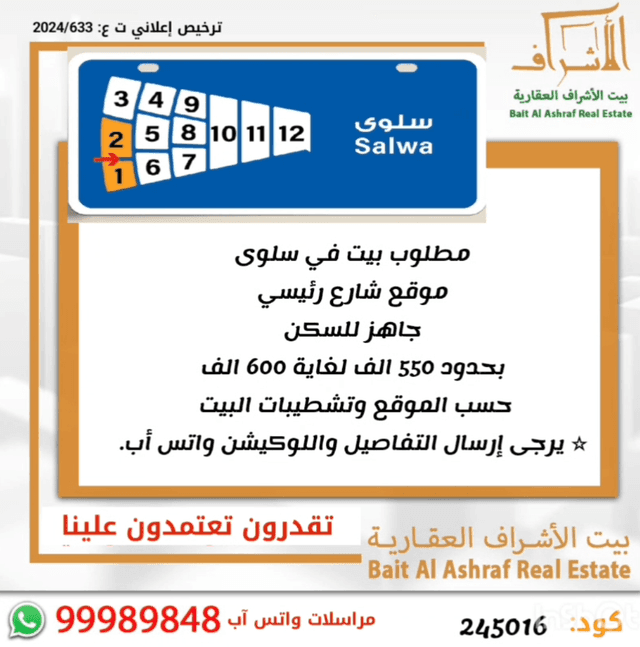 مطلوب بيت للبيع فى سلوى
