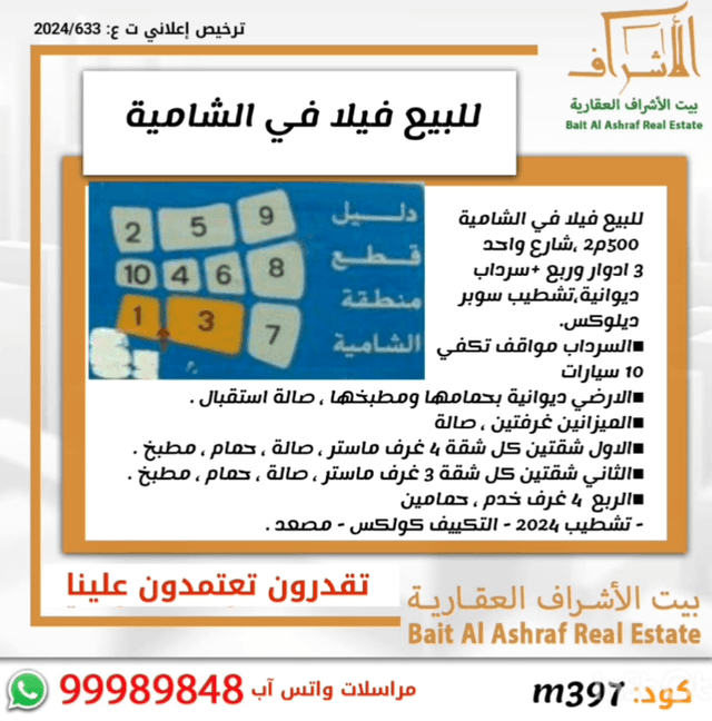 للبيع فيلا بالشامية من ثلاث أدوار وسرداب