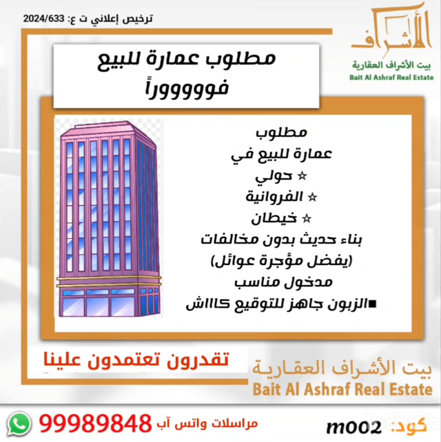مطلوب عمارة للبيع عدة مناطق