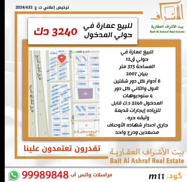 عماره للبيع فى حولى وثيقه حره