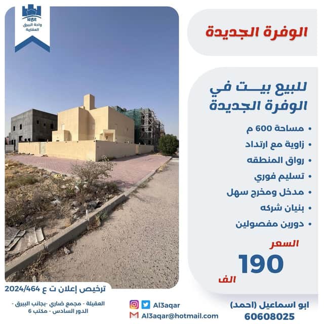 للبيع بيت فى الوفرة السكنية الجديده