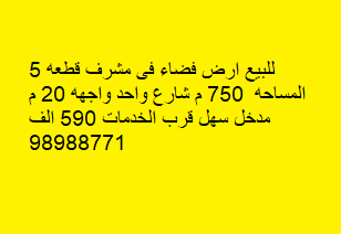 ارض فضاء للبيع فى منطقه مشرف