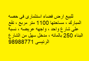 ارض فضاء للبيع فى حصه المبارك